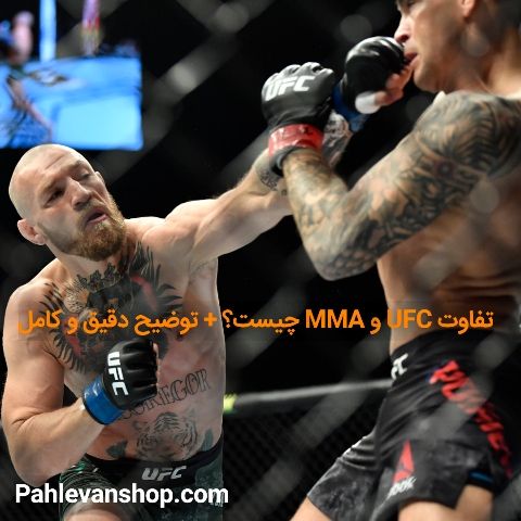 تفاوت UFC و MMA چیست؟ + توضیح دقیق و کامل